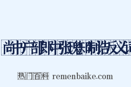 尚书户部郎中张瑰知制诰反义词是什么意思的图片